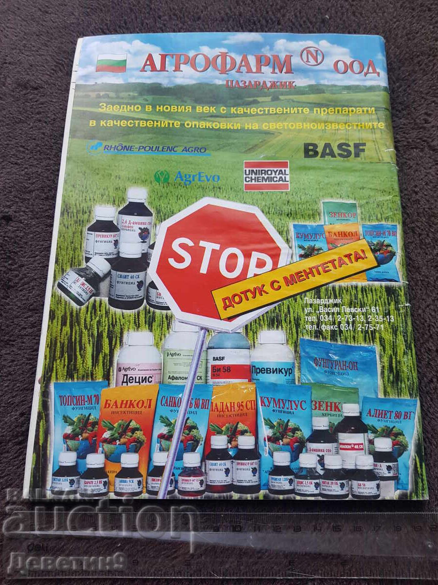Επιθεώρηση Φυτοπροστασίας - αρ.4, 2000 με τιμή 9.00 BGN | € 4.60