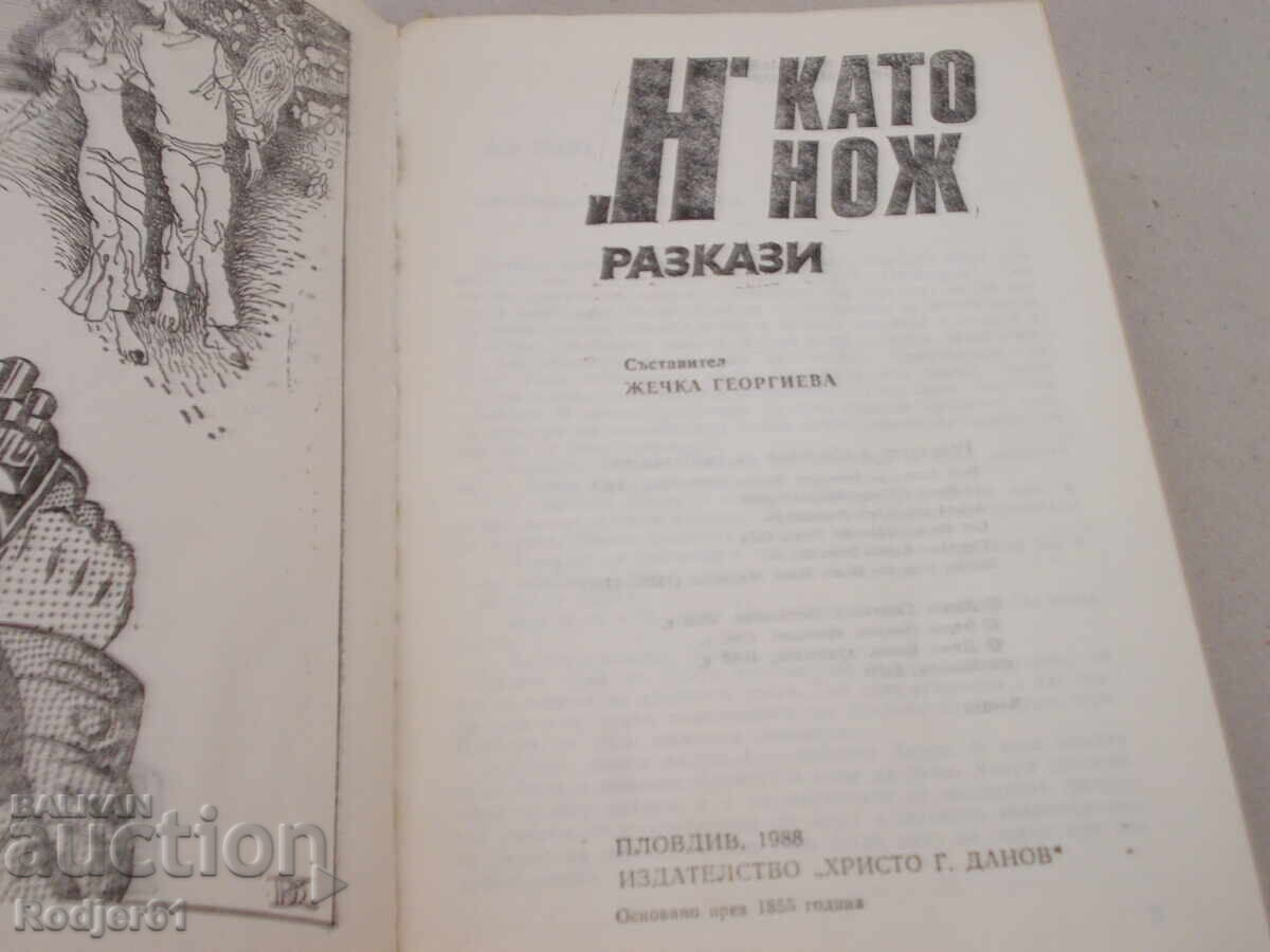 Βιβλία - "Ν" ΚΑΙ ΣΑΝ ΜΑΧΑΙΡΙ - διηγήματα με τιμή 3.00 BGN | € 1.53 Βιβλία - "Ν" ΚΑΙ ΣΑΝ ΜΑΧΑΙΡΙ - διηγήματα με τιμή 3.00 BGN | € 1.53