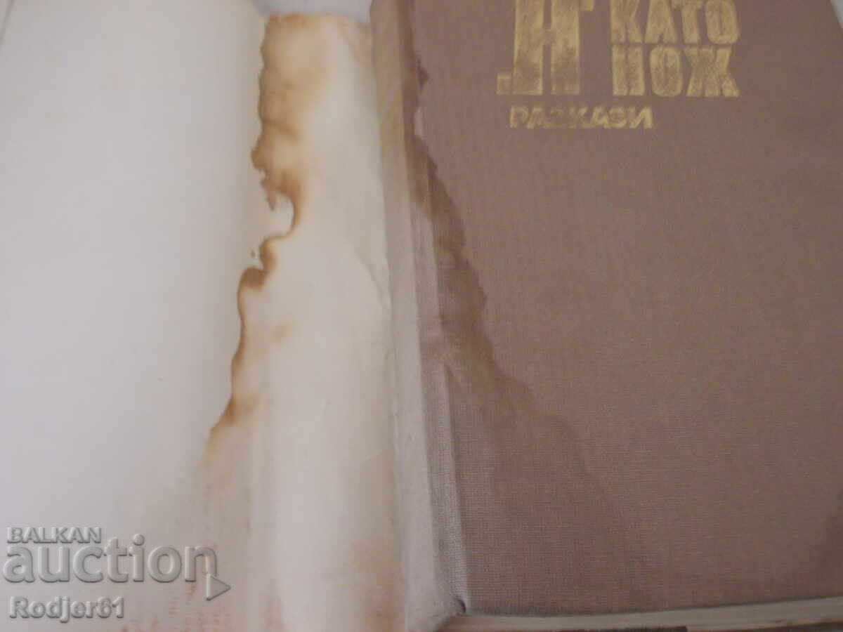 Δημοπρασία Βιβλία - "Ν" ΚΑΙ ΣΑΝ ΜΑΧΑΙΡΙ - διηγήματα Δημοπρασία Βιβλία - "Ν" ΚΑΙ ΣΑΝ ΜΑΧΑΙΡΙ - διηγήματα