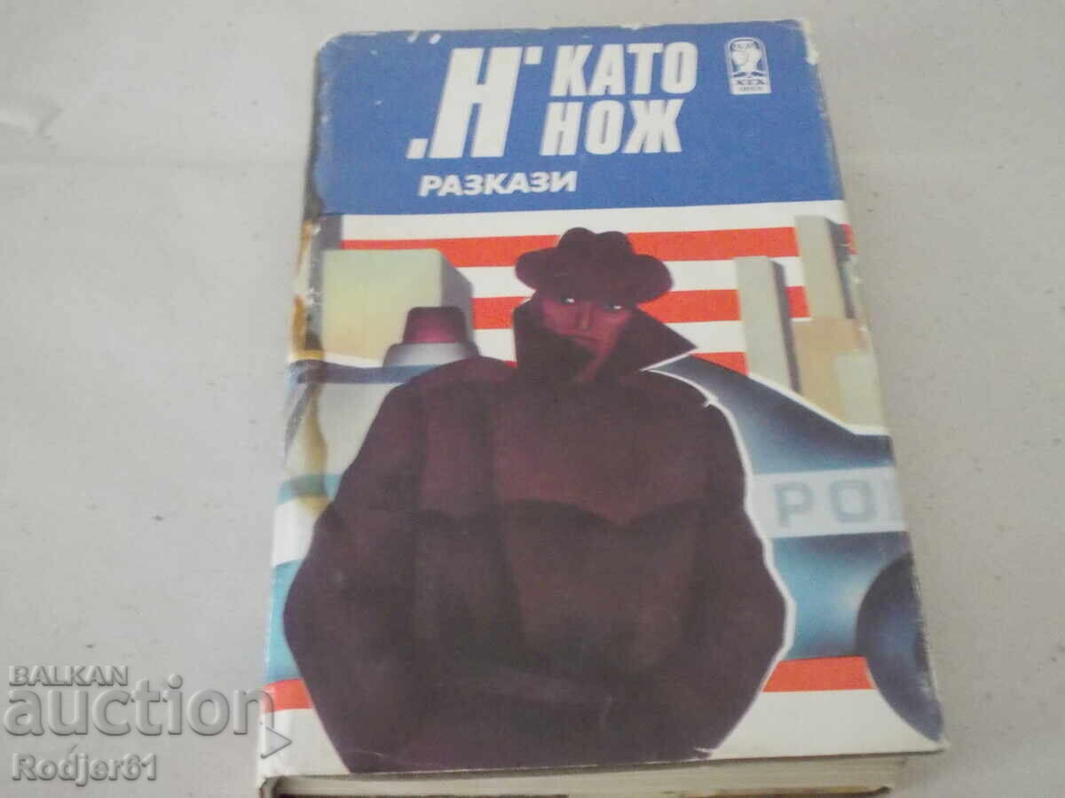 Βιβλία - "Ν" ΚΑΙ ΣΑΝ ΜΑΧΑΙΡΙ - διηγήματα Βιβλία - "Ν" ΚΑΙ ΣΑΝ ΜΑΧΑΙΡΙ - διηγήματα