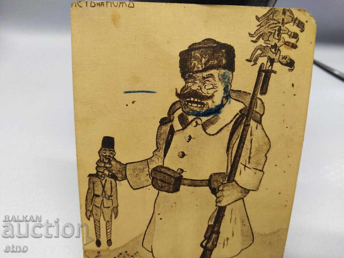 Аукцион ПО ПЕТ НА НОЖ- Царска пощ. картичка -Балканска война ,ПСВ Аукцион ПО ПЕТ НА НОЖ- Царска пощ. картичка -Балканска война ,ПСВ