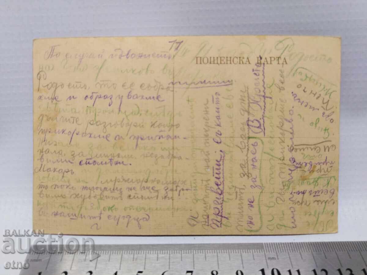 Аукцион 1913 г. Царска пощ. картичка -Балканска война ,ПСВ