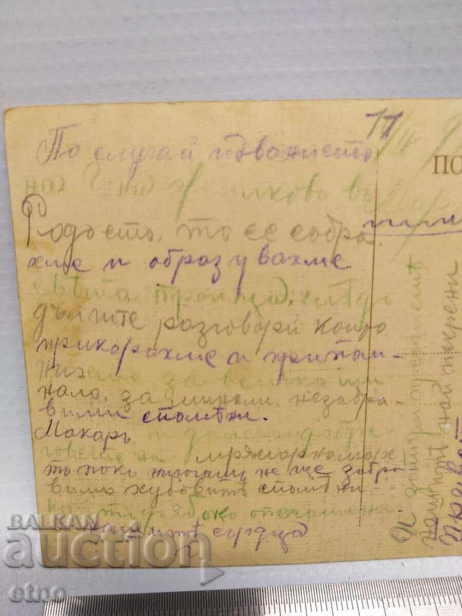 Доставка на 1913 г. Царска пощ. картичка -Балканска война ,ПСВ