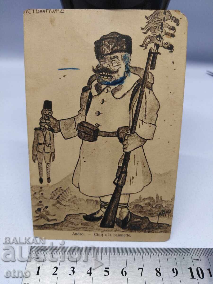 ПО ПЕТ НА НОЖ- Царска пощ. картичка -Балканска война ,ПСВ ПО ПЕТ НА НОЖ- Царска пощ. картичка -Балканска война ,ПСВ