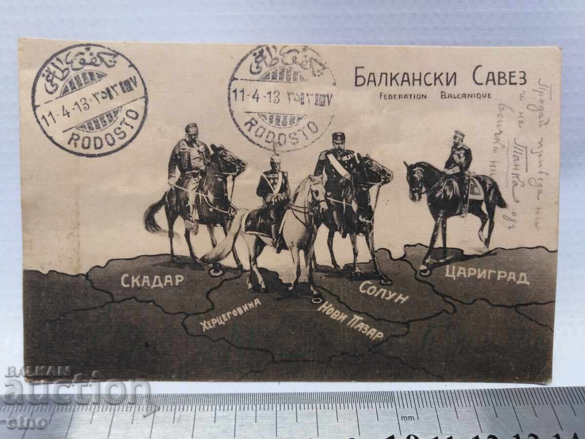 1913 г. Царска пощ. картичка -Балканска война ,ПСВ