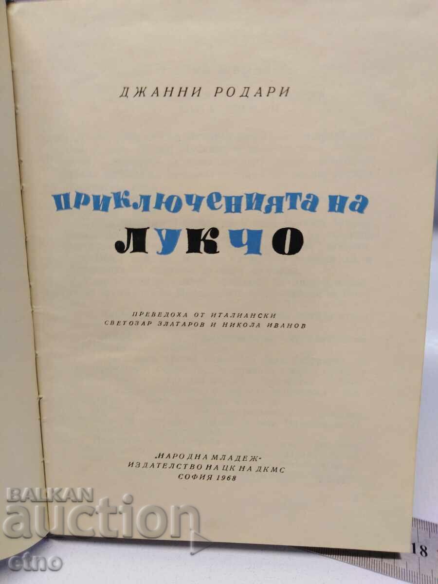 Δημοπρασία 1968 Γ. ΠΕΡΙΠΕΤΕΙΕΣ ΤΟΥ ΛΟΥΚΤΣΟ, ΠΑΡΑΜΥΘΙΑ Δημοπρασία 1968 Γ. ΠΕΡΙΠΕΤΕΙΕΣ ΤΟΥ ΛΟΥΚΤΣΟ, ΠΑΡΑΜΥΘΙΑ