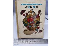 1968 Γ. ΠΕΡΙΠΕΤΕΙΕΣ ΤΟΥ ΛΟΥΚΤΣΟ, ΠΑΡΑΜΥΘΙΑ