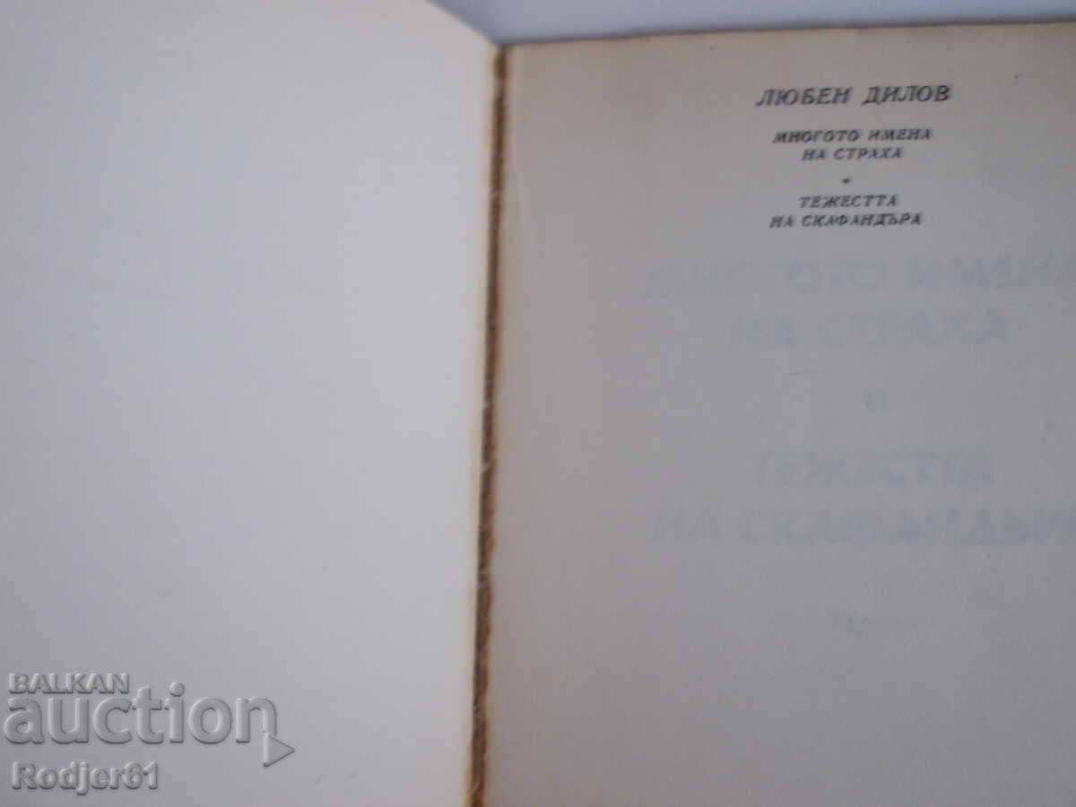 книги - Любен Дилов МНОГОТО ИМЕНА НА СТРАХА с цена 2.00 лв. | € 1.02