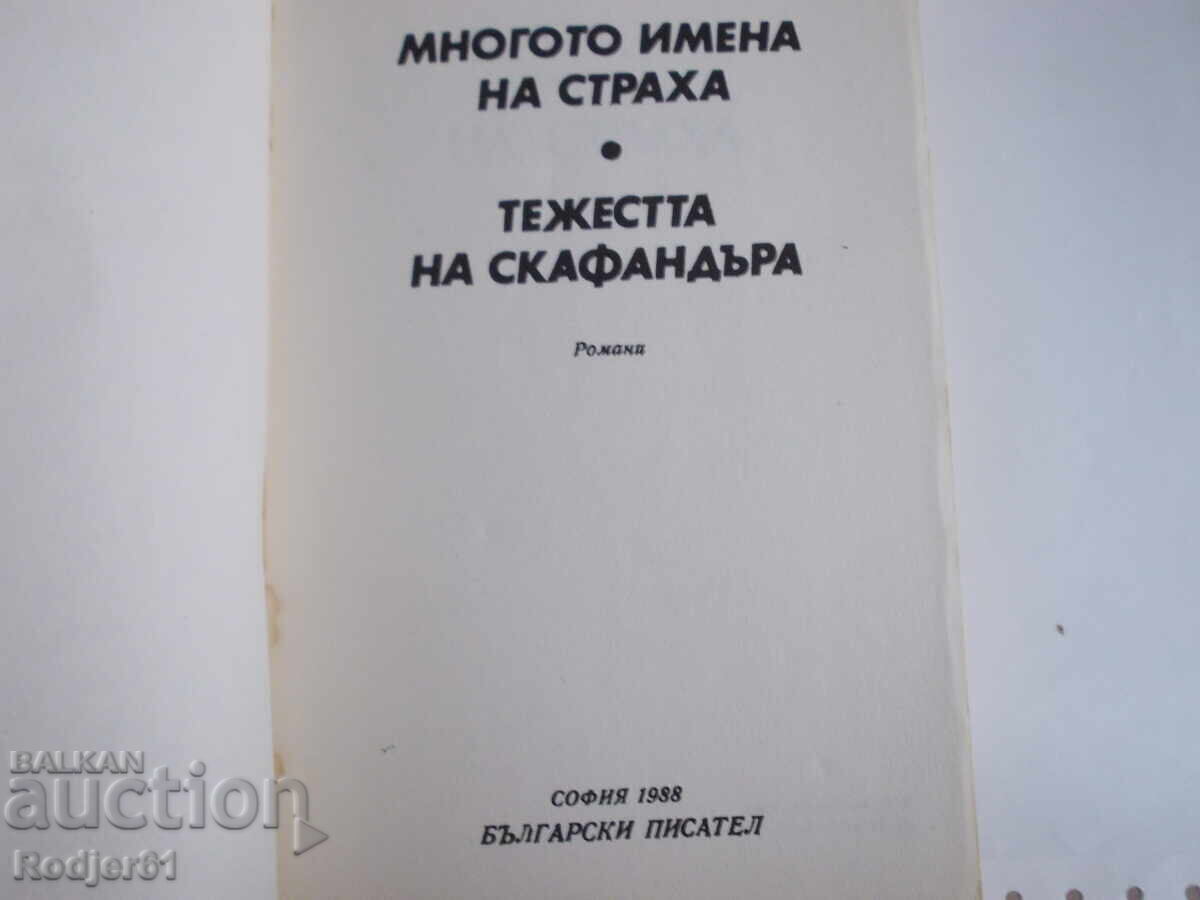 Аукцион книги - Любен Дилов МНОГОТО ИМЕНА НА СТРАХА