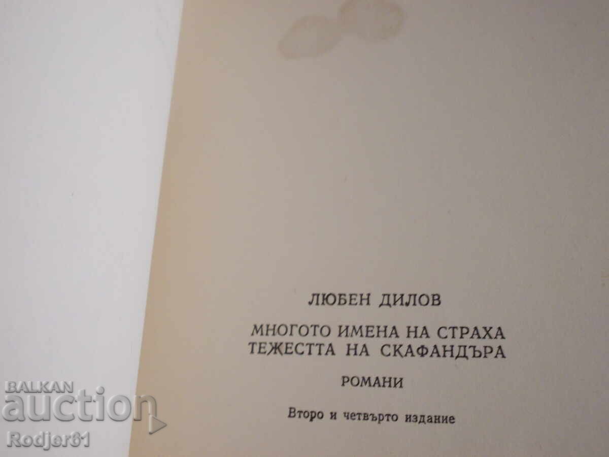 книги - Любен Дилов МНОГОТО ИМЕНА НА СТРАХА - 5