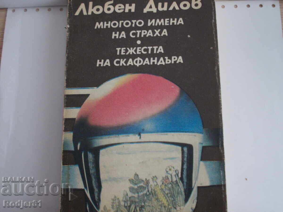 книги - Любен Дилов МНОГОТО ИМЕНА НА СТРАХА