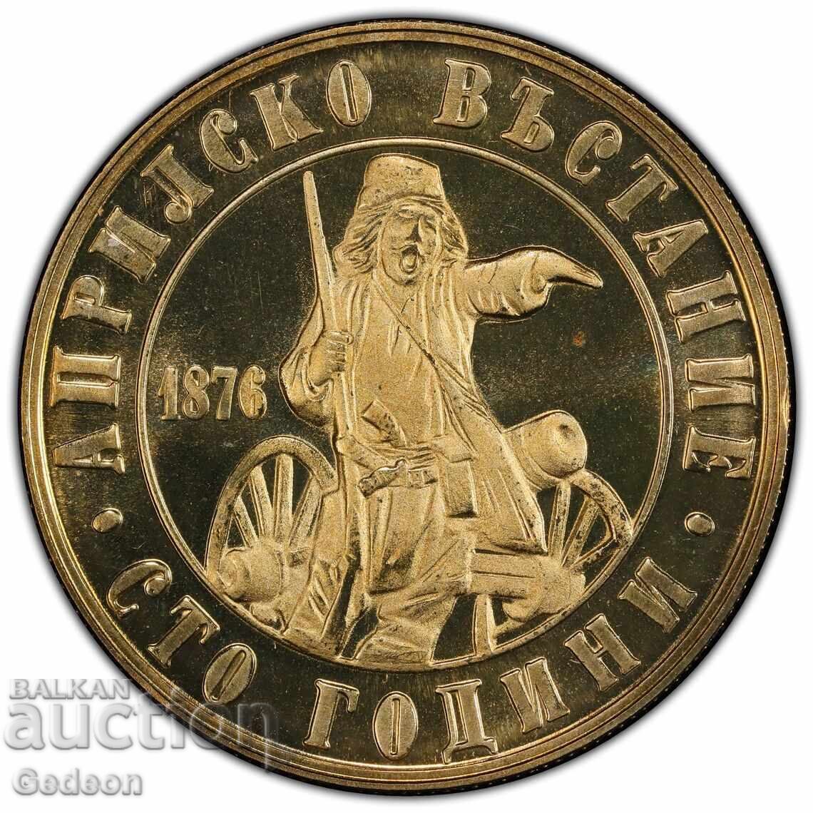 2 Лева 1976 PCGS PR68CAM - 100 год. от Априлското въстание с цена 249.00 лв. | € 127.31