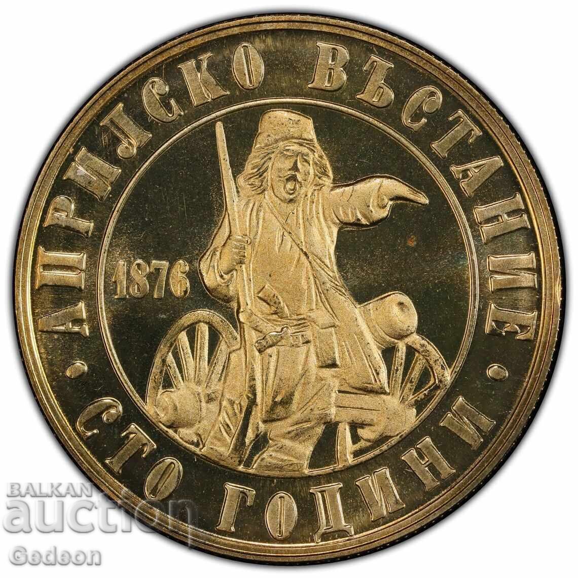2 Leva 1976 PCGS PR68CAM - 100 χρόνια από την Απριλιανή Εξέγερση με τιμή € 140.00 | 273.82 BGN