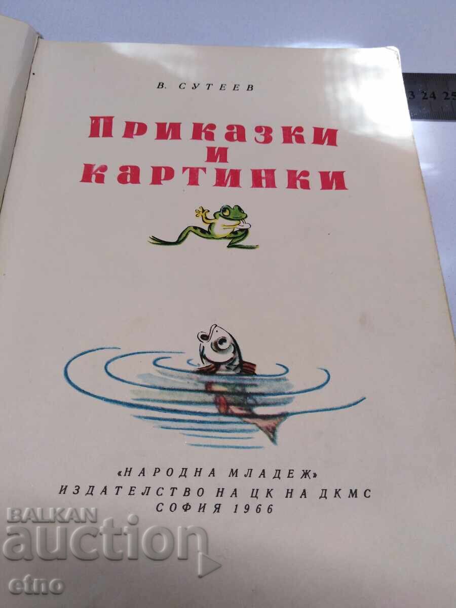 1966 g., POVEȘTI ȘI IMAGINI, CARTE cu preț 30.00 BGN | € 15.34 1966 g., POVEȘTI ȘI IMAGINI, CARTE cu preț 30.00 BGN | € 15.34