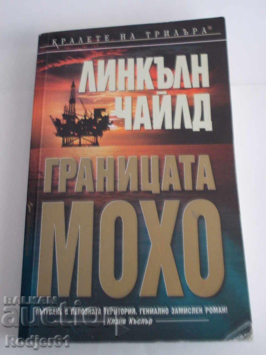 книги - Линкълн Чайлд ГРАНИЦАТА МОХО книги - Линкълн Чайлд ГРАНИЦАТА МОХО