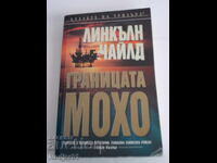 книги - Линкълн Чайлд ГРАНИЦАТА МОХО