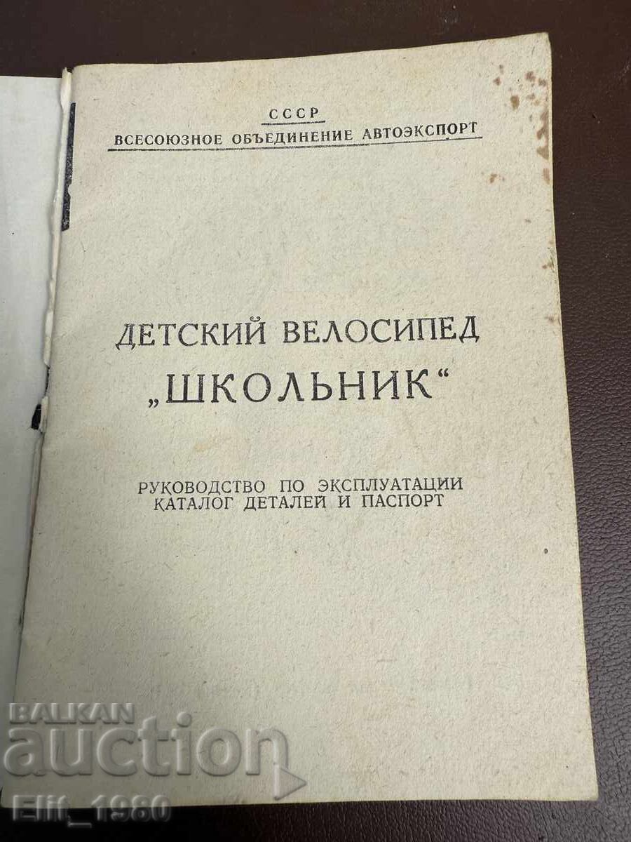 Εγχειρίδιο και λειτουργία ποδηλάτου σχολικού με τιμή 7.00 BGN | € 3.58