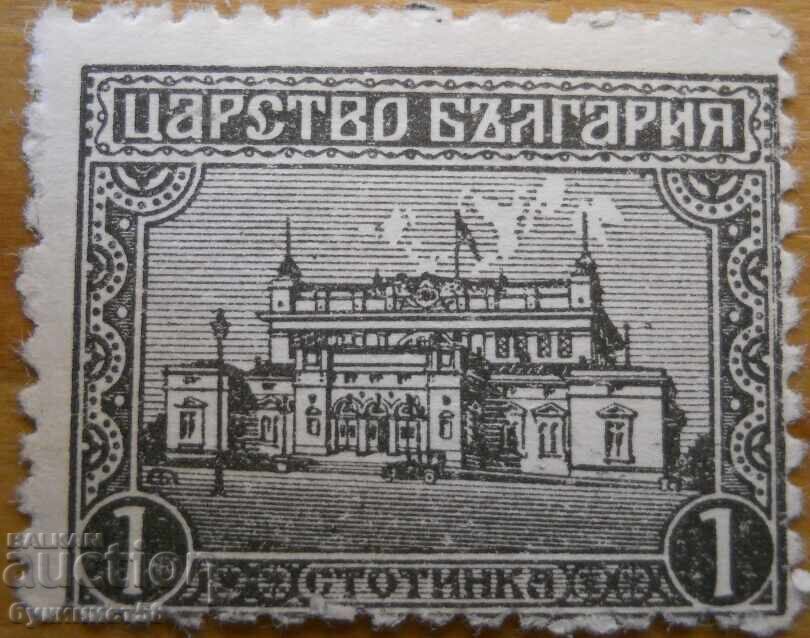 Βασίλειο της Βουλγαρίας "Εθνοσυνέλευση" - 1919 (καθαρό)