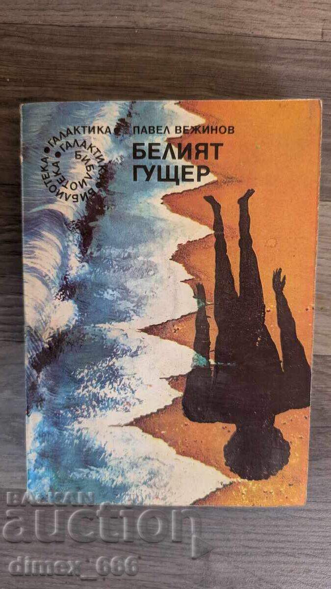 The white lizard Pavel Vezhinov