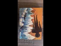 Șopârla albă Pavel Vezhinov