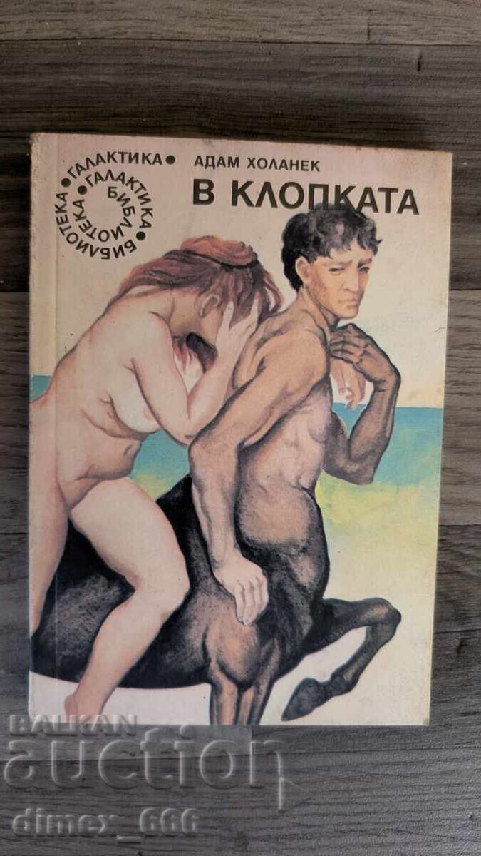 В клопката Адам Холанек В клопката Адам Холанек