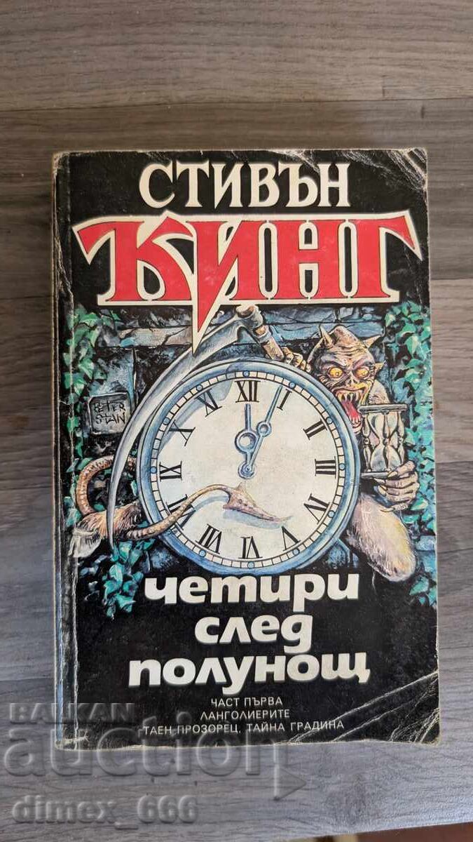 Четири след полунощ. Част 1 Стивън Кинг Четири след полунощ. Част 1 Стивън Кинг