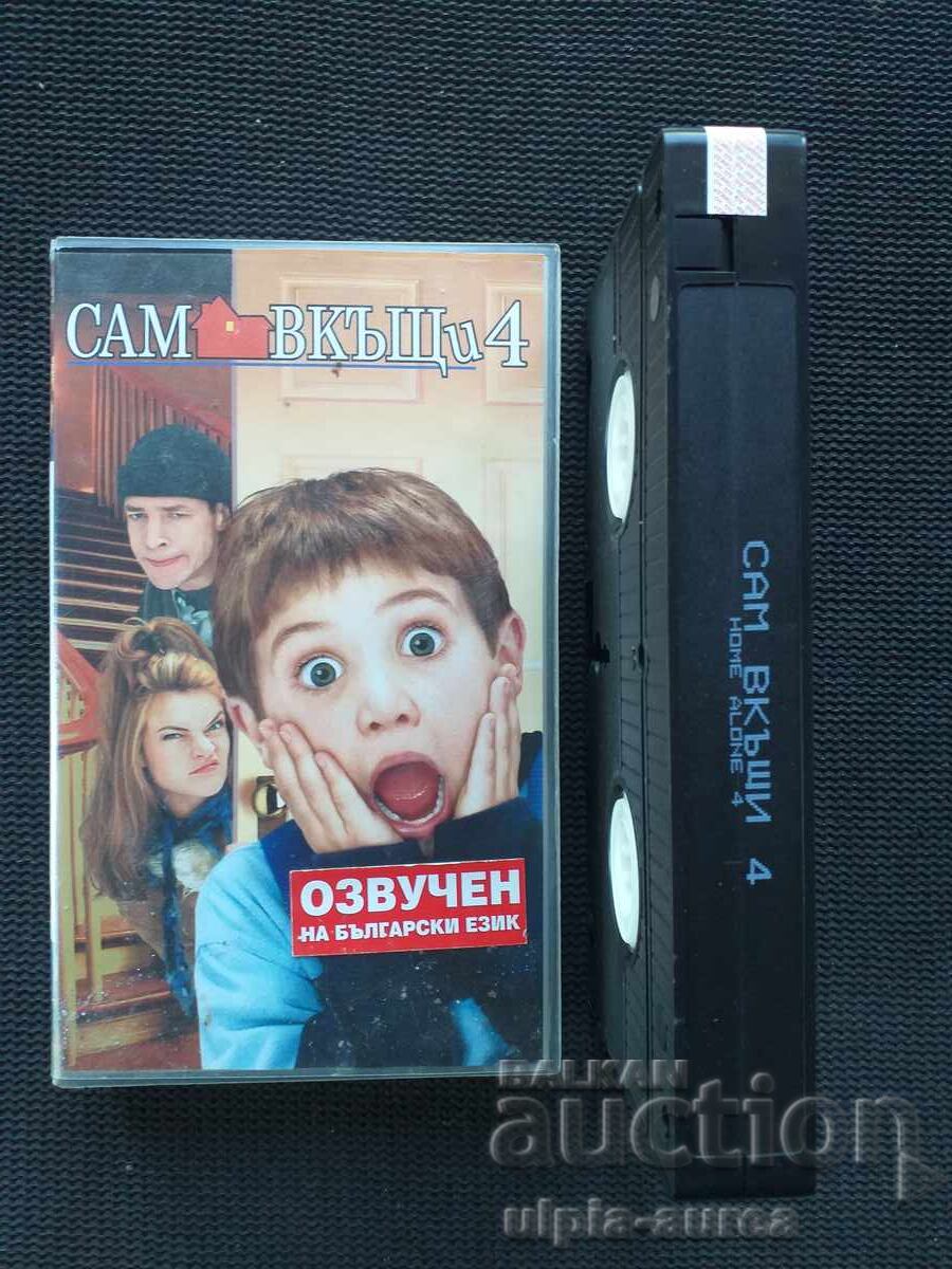 Сам в къщи Сам в къщи