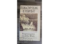 Moara fluviului Floss George Eliot