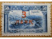 Βασίλειο της Βουλγαρίας "Τύρνοβο" - 1919 (με υπέρτιτλο)