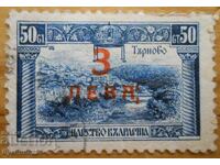 Царство България "Търново" - 1919 г (с надпечатка)