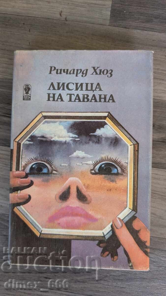 Лисица на тавана Ричард Хюз Лисица на тавана Ричард Хюз