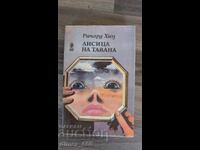 Лисица на тавана	Ричард Хюз