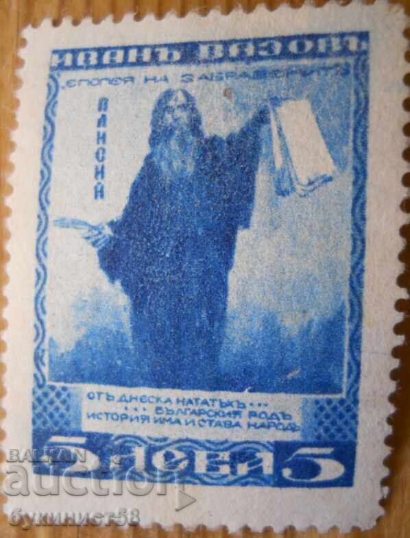 Βασίλειο της Βουλγαρίας "Ιβάν Βάζοφ - Παΐσιος" - 1920 (καθαρό)