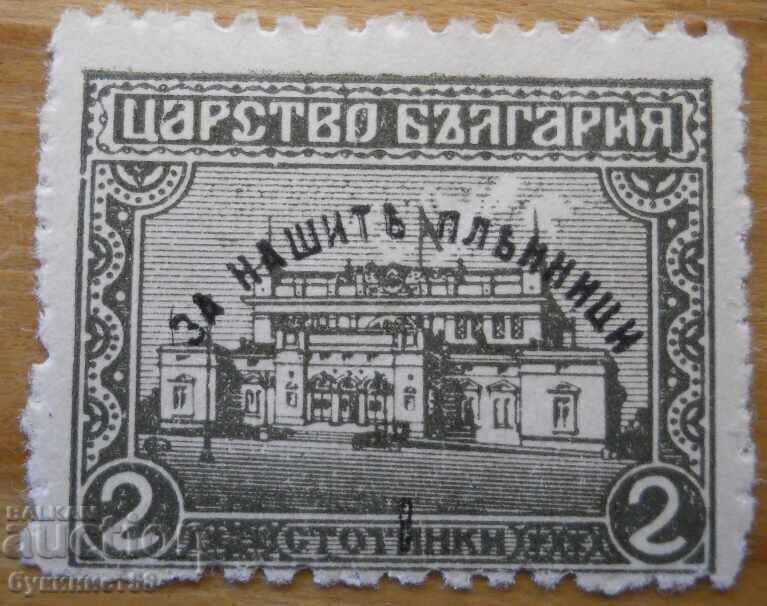 Ц. България "Народно събрание"  (За нашите пленници) 1920 г