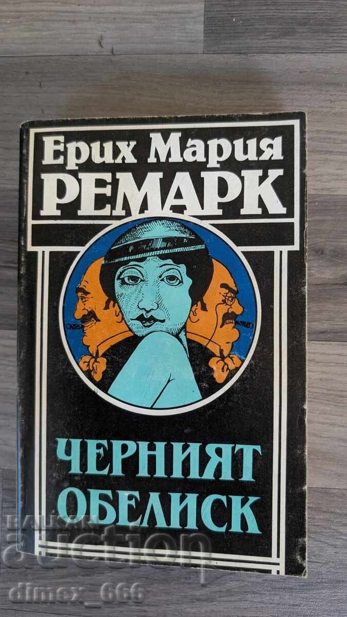 Ο Μαύρος Οβελίσκος Erich Maria Remarque