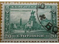 Βασίλειο της Βουλγαρίας "Μνημείο του Τσάρου Απελευθερωτή" - 1921