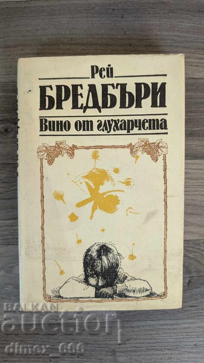 Οίνος Ray Bradbury Dandelion
