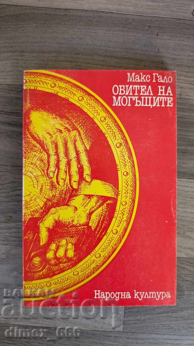 Обител на могъщите	Макс Гало