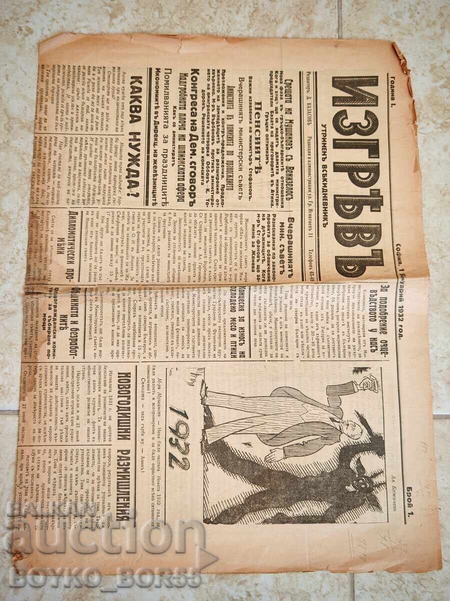 Първи Брой на Царски  Софийски Вестник ИЗГРЕВЪ 1932 г