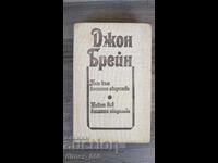 Calea către înalta societate. Viața în înalta societate John Br