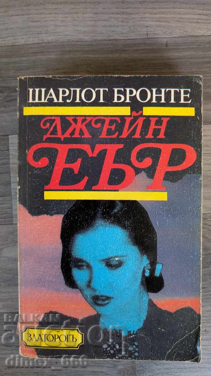 Τζέιν Έιρ Σαρλότ Μπροντέ
