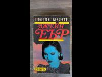 Τζέιν Έιρ Σαρλότ Μπροντέ