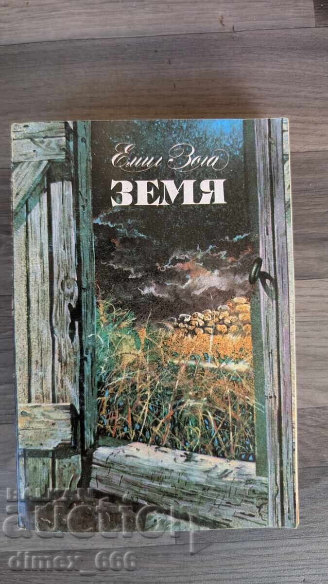 Земя	Емил Зола