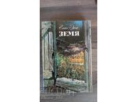 Земя	Емил Зола