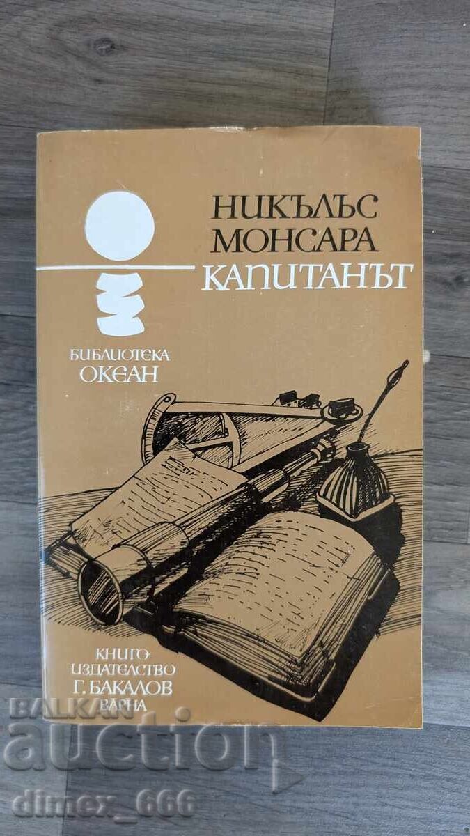 Ο καπετάνιος Νίκολας Μονσαρά