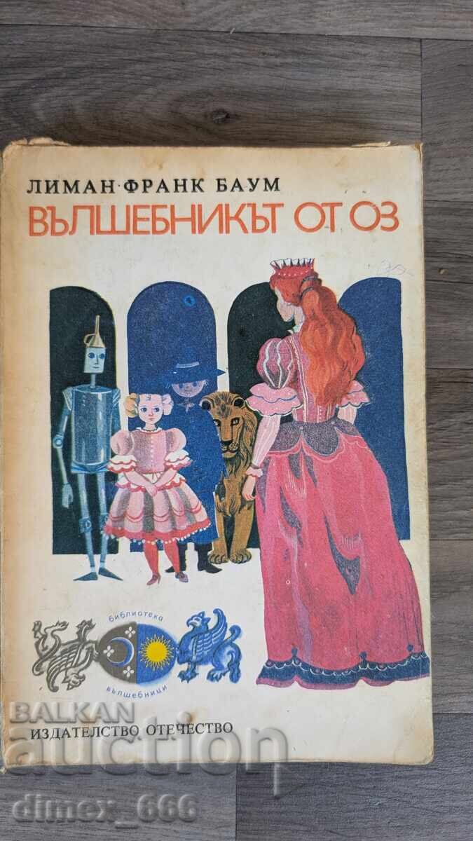 Вълшебникът от Оз	Лиман Франк Баум