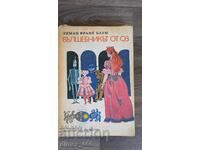 Вълшебникът от Оз	Лиман Франк Баум