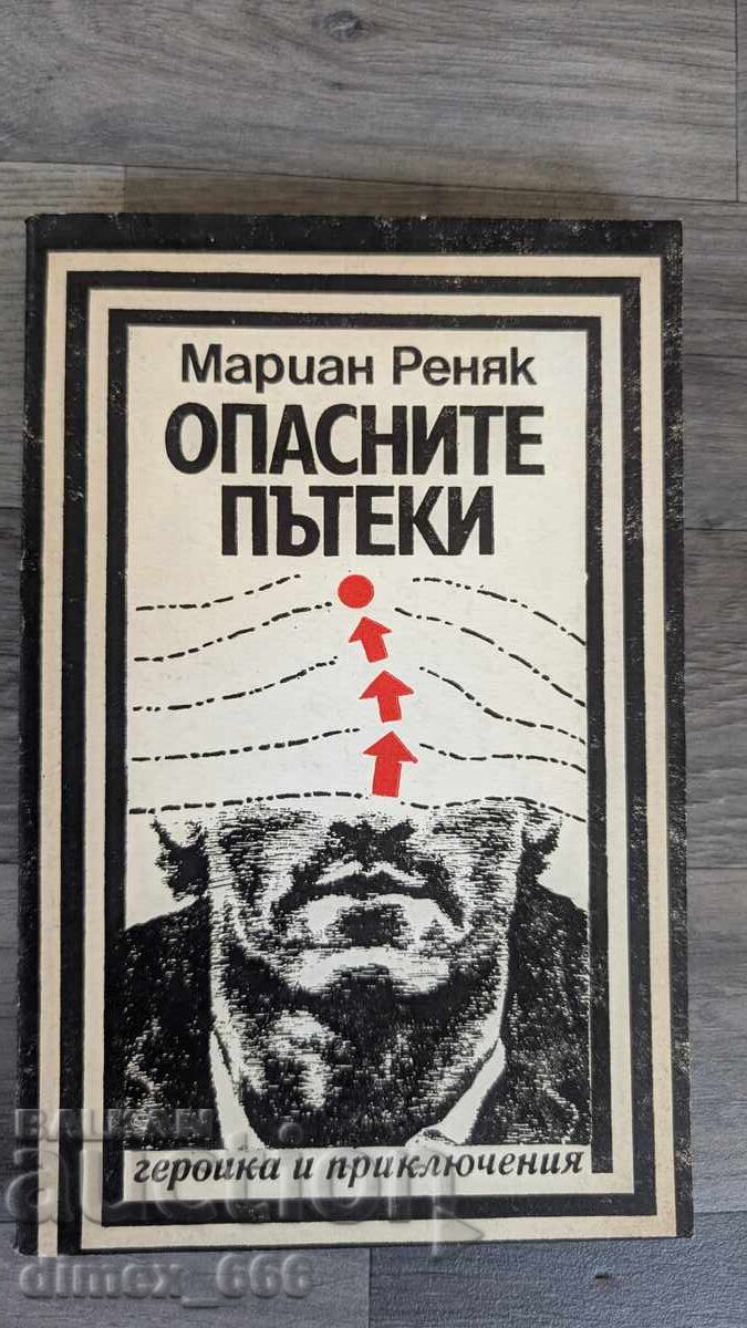 Επικίνδυνα μονοπάτια Marian Renyak