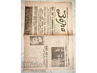 Παλαιά Τσαρική Σοφιανή Εφημερίδα Ζόρα 1930s