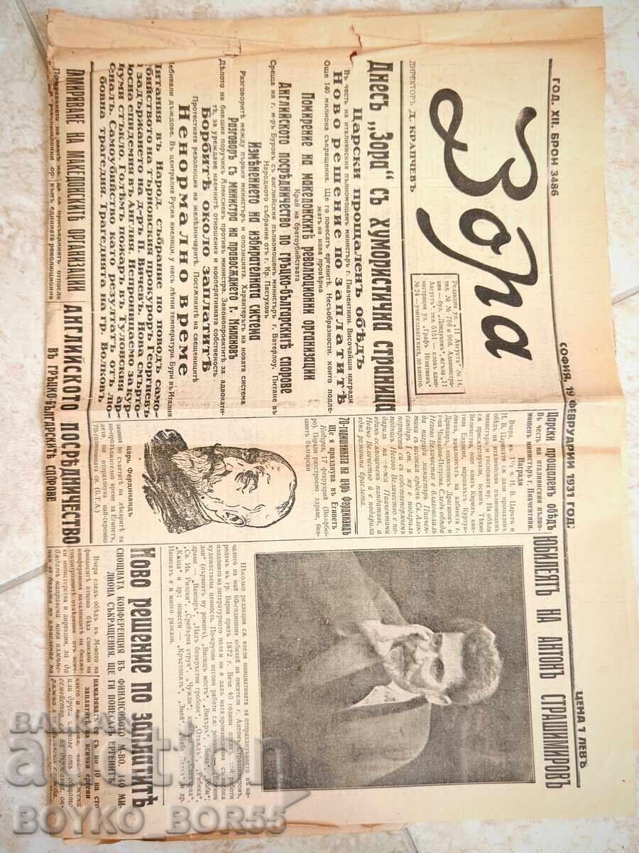 Παλαιά Τσαρική Σοφιανή Εφημερίδα Ζόρα 1930s